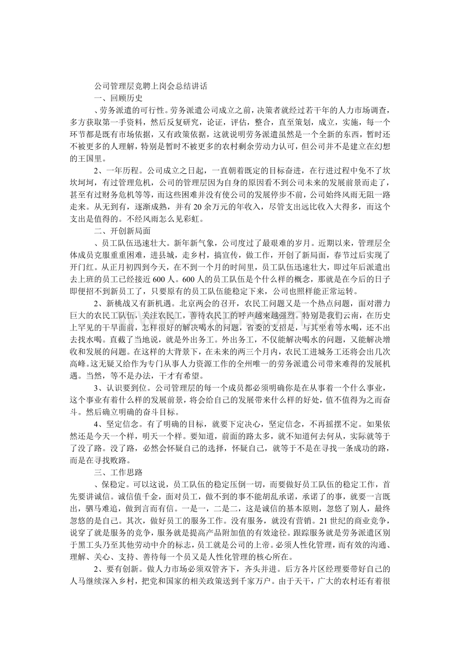 公司管理层竞聘上岗会总结发言.doc_第1页