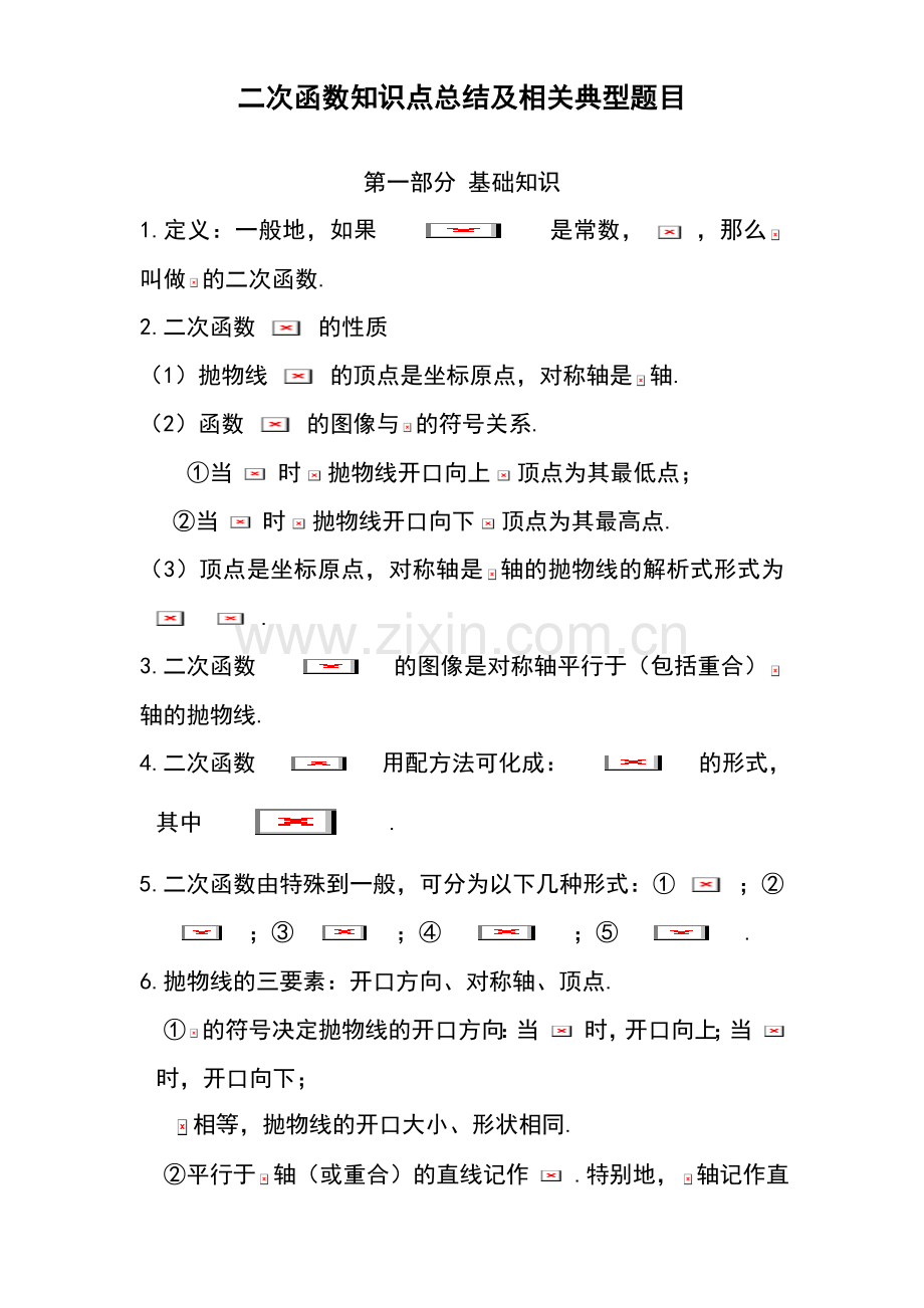 二次函数知识点总结及相关典型题目(含答案).doc_第1页