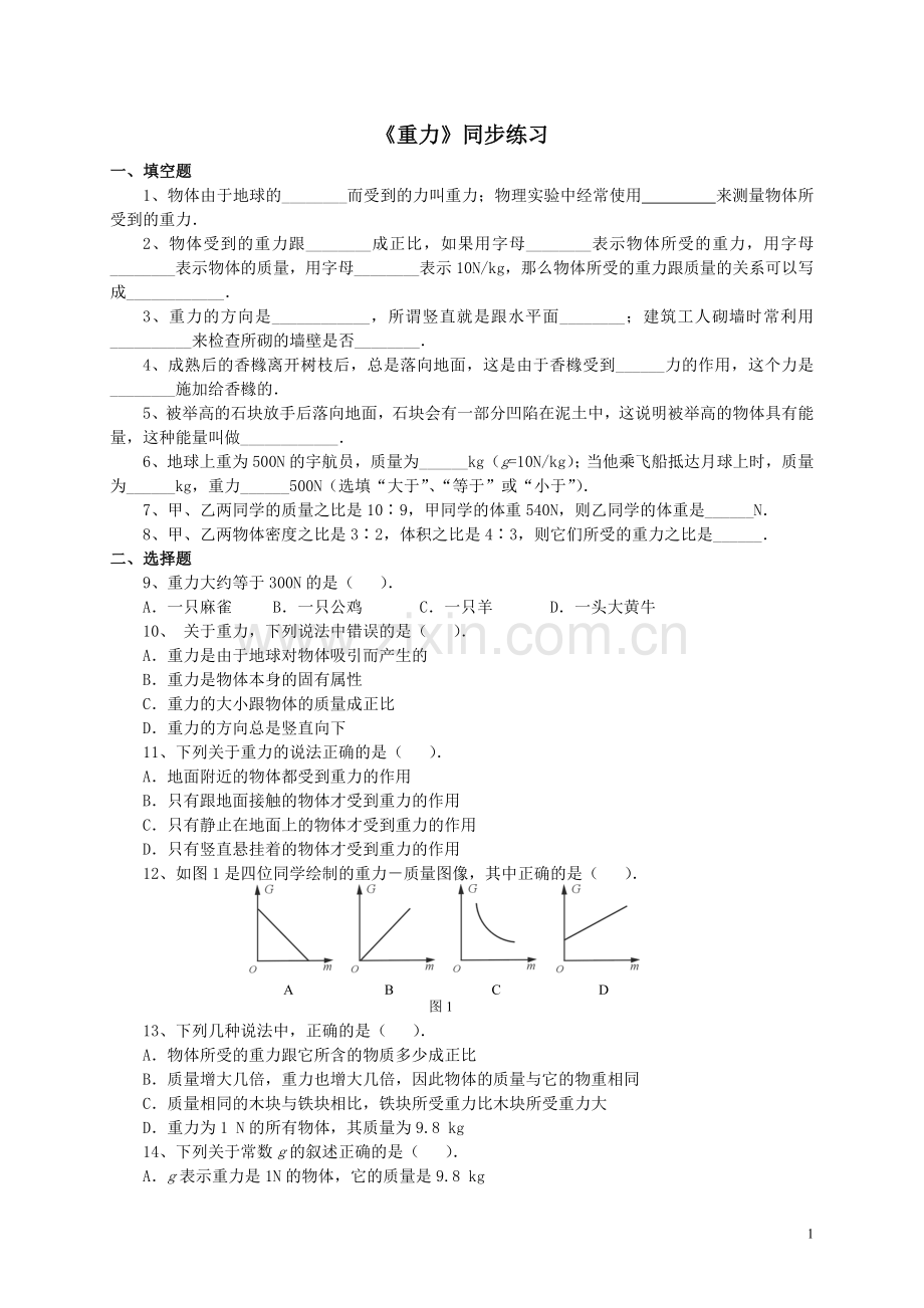 八年级物理下册《重力》同步练习.doc_第1页