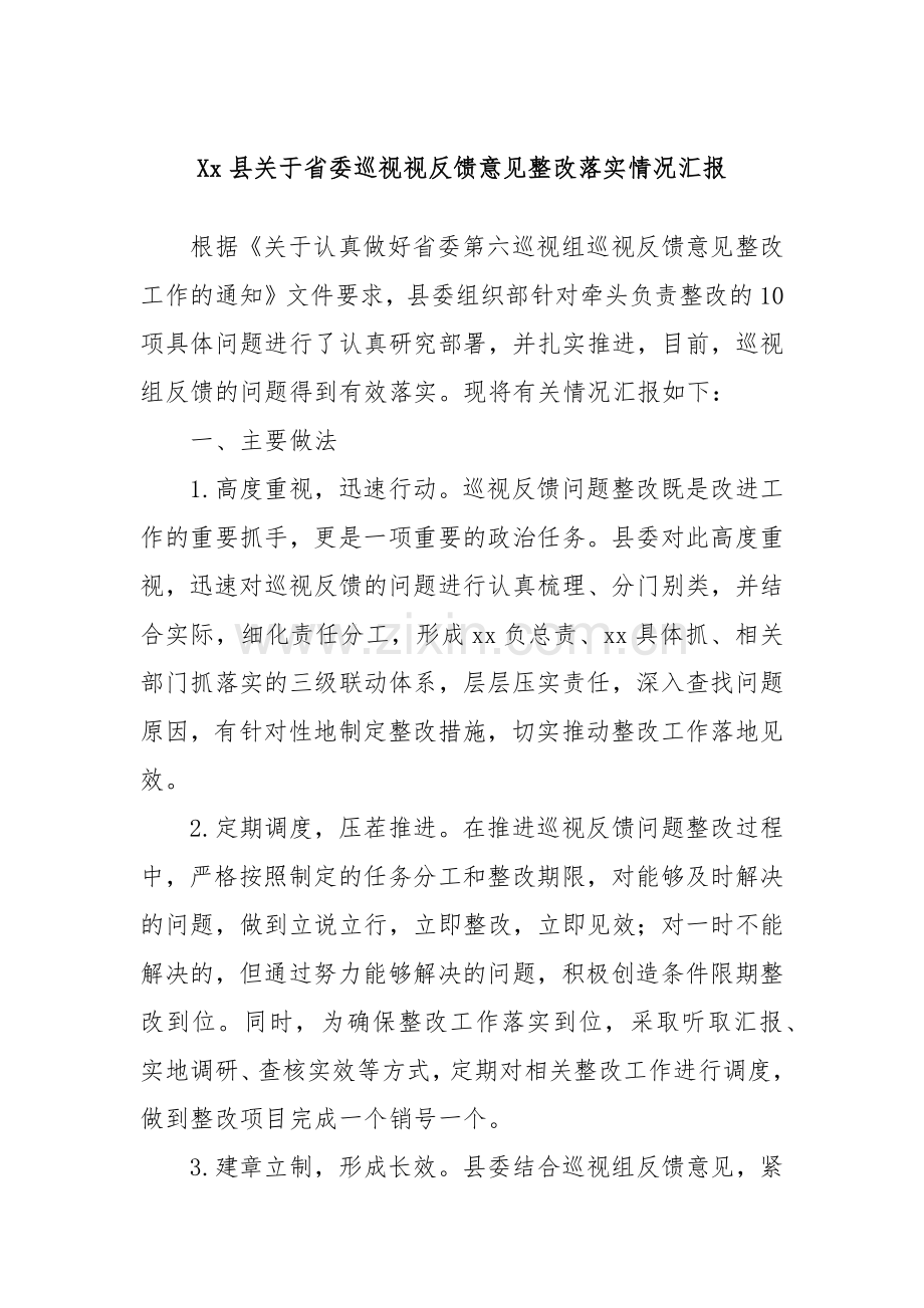 Xx县关于省委巡视视反馈意见整改落实情况汇报.docx_第1页