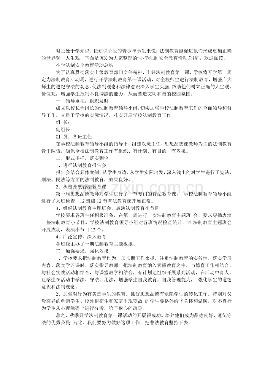 小学法制安全教育活动总结.doc_第1页