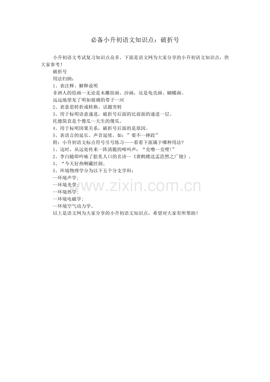 必备小升初语文知识点：破折号.doc_第1页