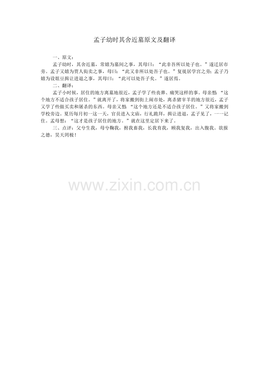 孟子幼时其舍近墓原文及翻译.doc_第1页