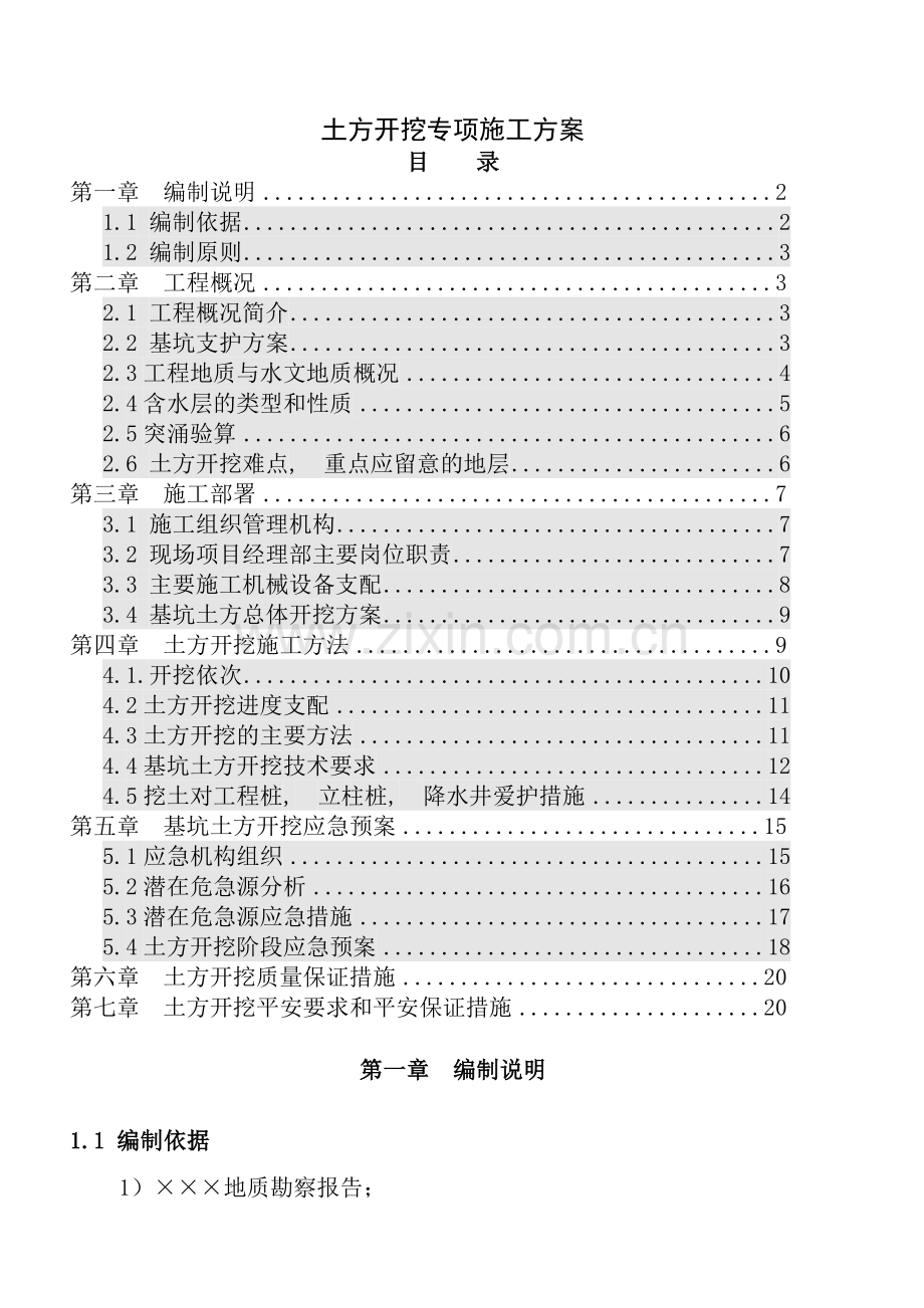 土方开挖专项施工方案.docx_第1页