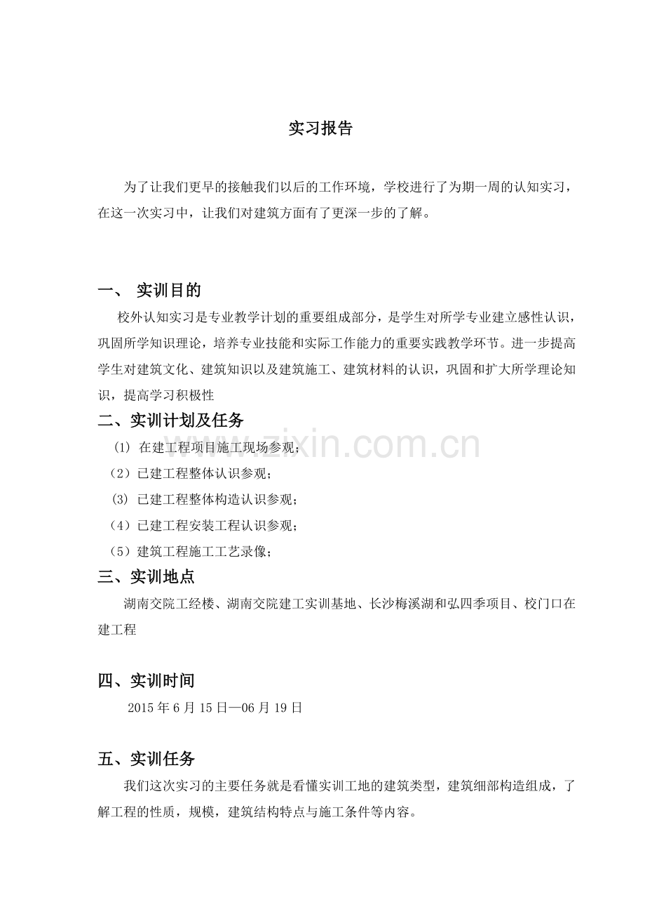 建筑构造认知实习实训心得.doc_第2页