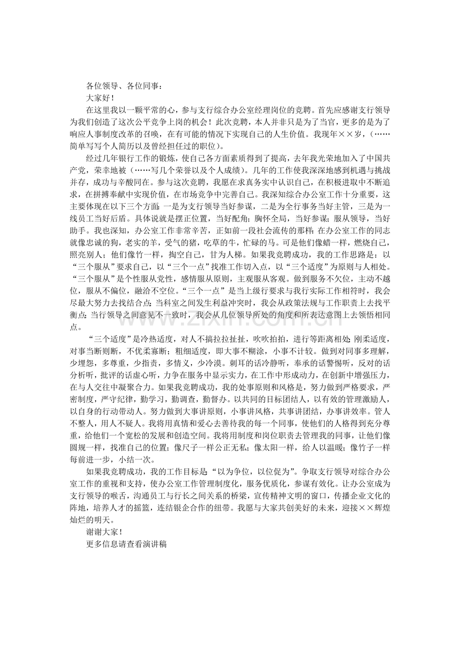 银行综合办公室经理竞聘演讲稿.doc_第1页