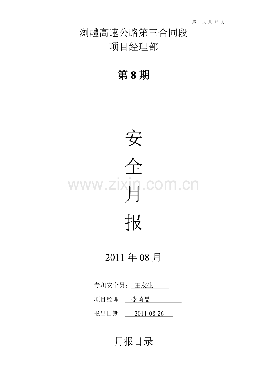 浏醴高速公路安全月报.doc_第1页