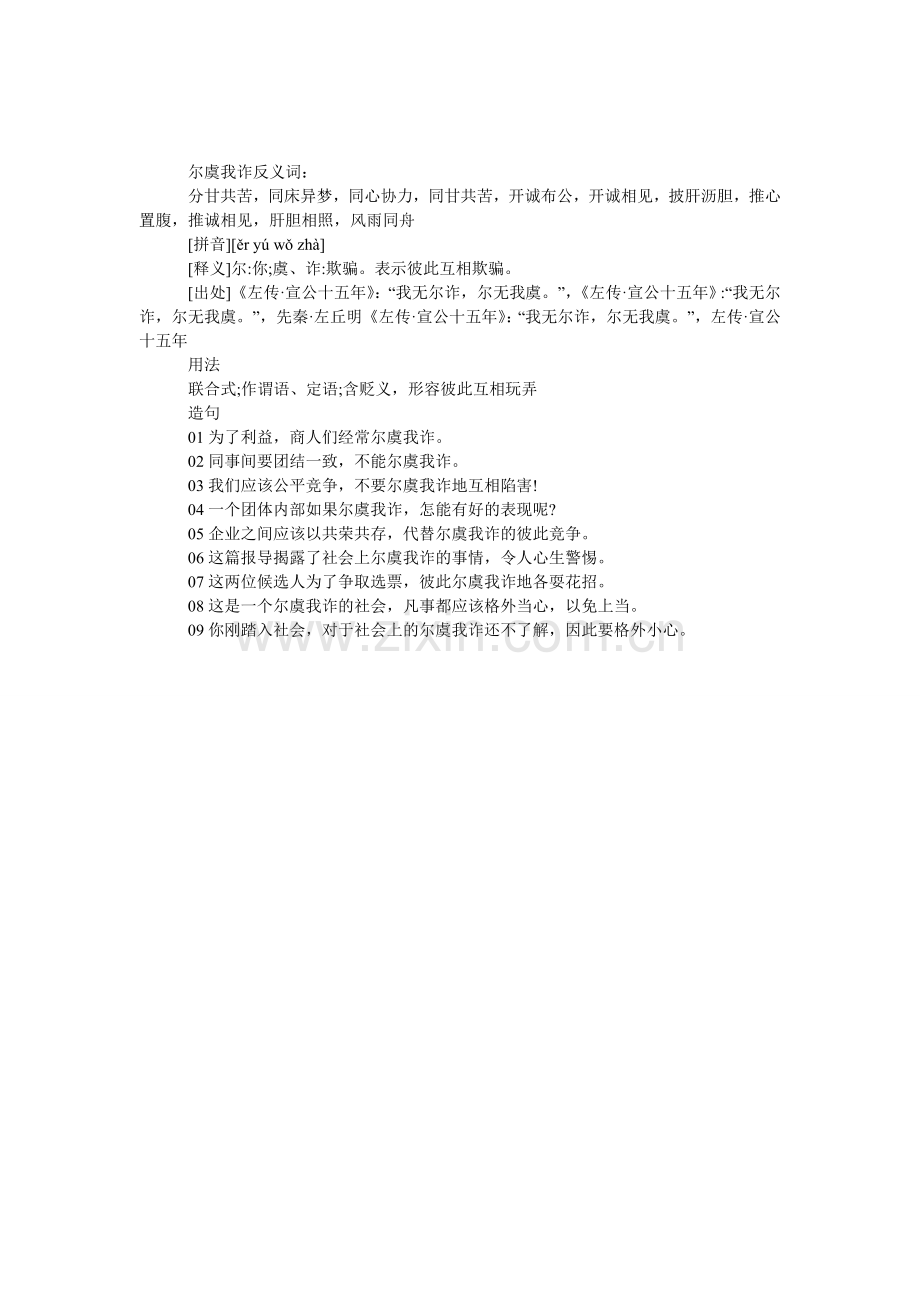 尔虞我诈的反义词是什么.doc_第1页
