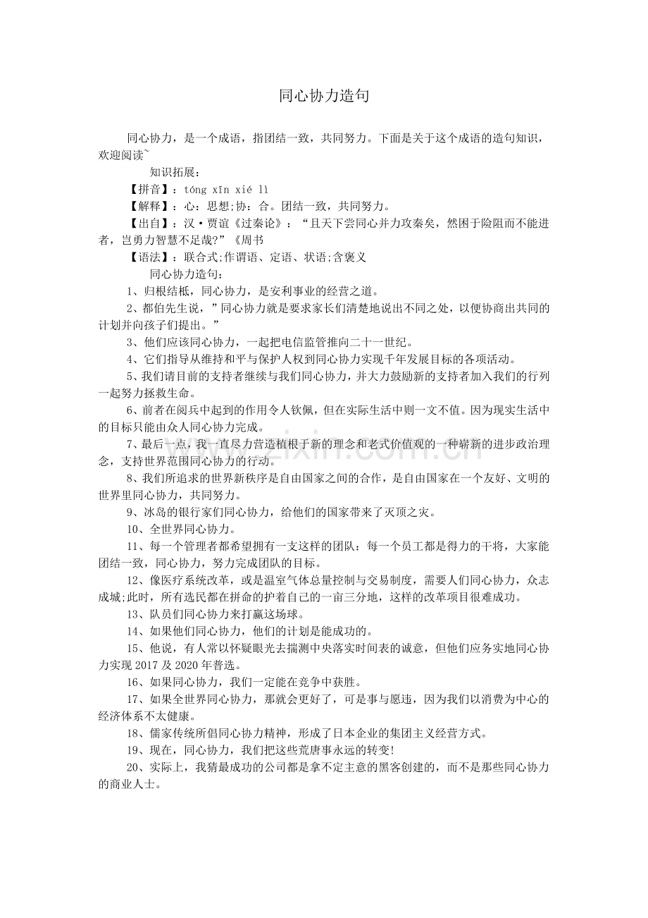 同心协力造句.doc_第1页