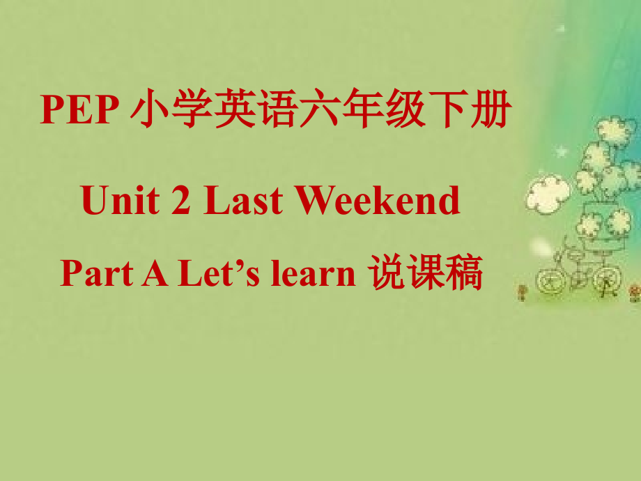 六年级英语下册last--weekend说课稿.ppt_第1页