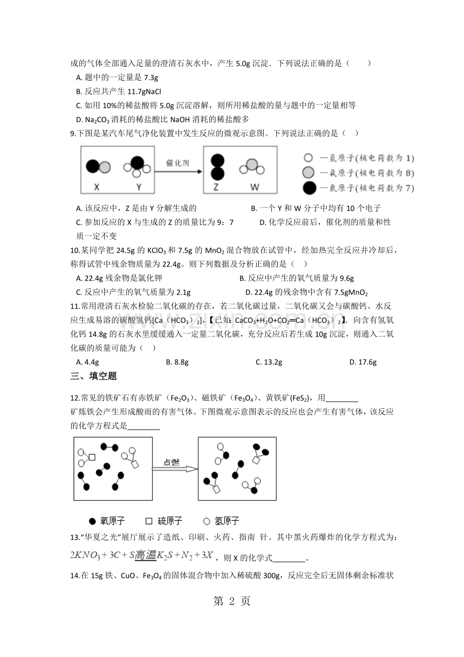 京改版化学九年级上册第七章化学反应的定量研究同步巩固练习(含解析).docx_第2页