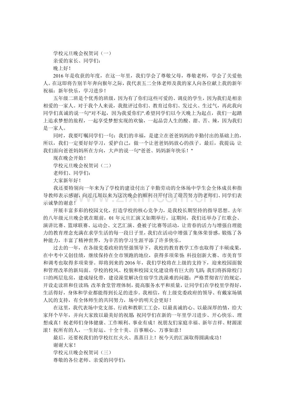 学校元旦晚会祝贺词.doc_第1页