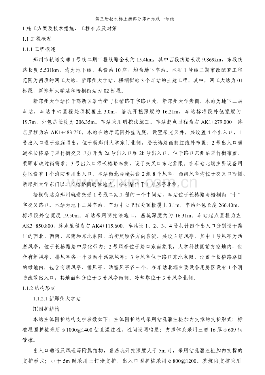 第三册技术标上册部分郑州地铁一号线.docx_第1页