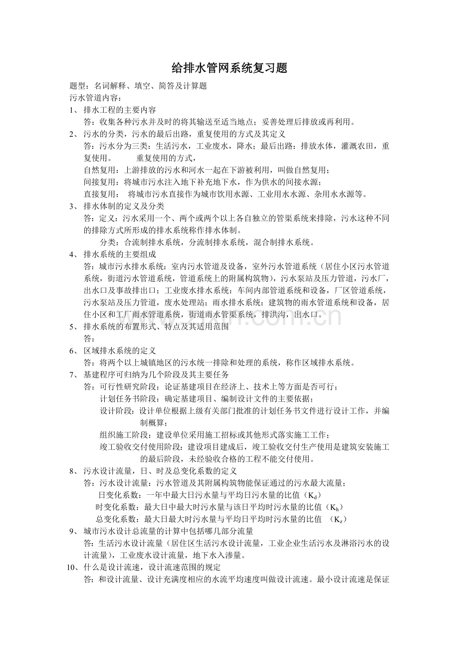 给排水管网题库.doc_第1页