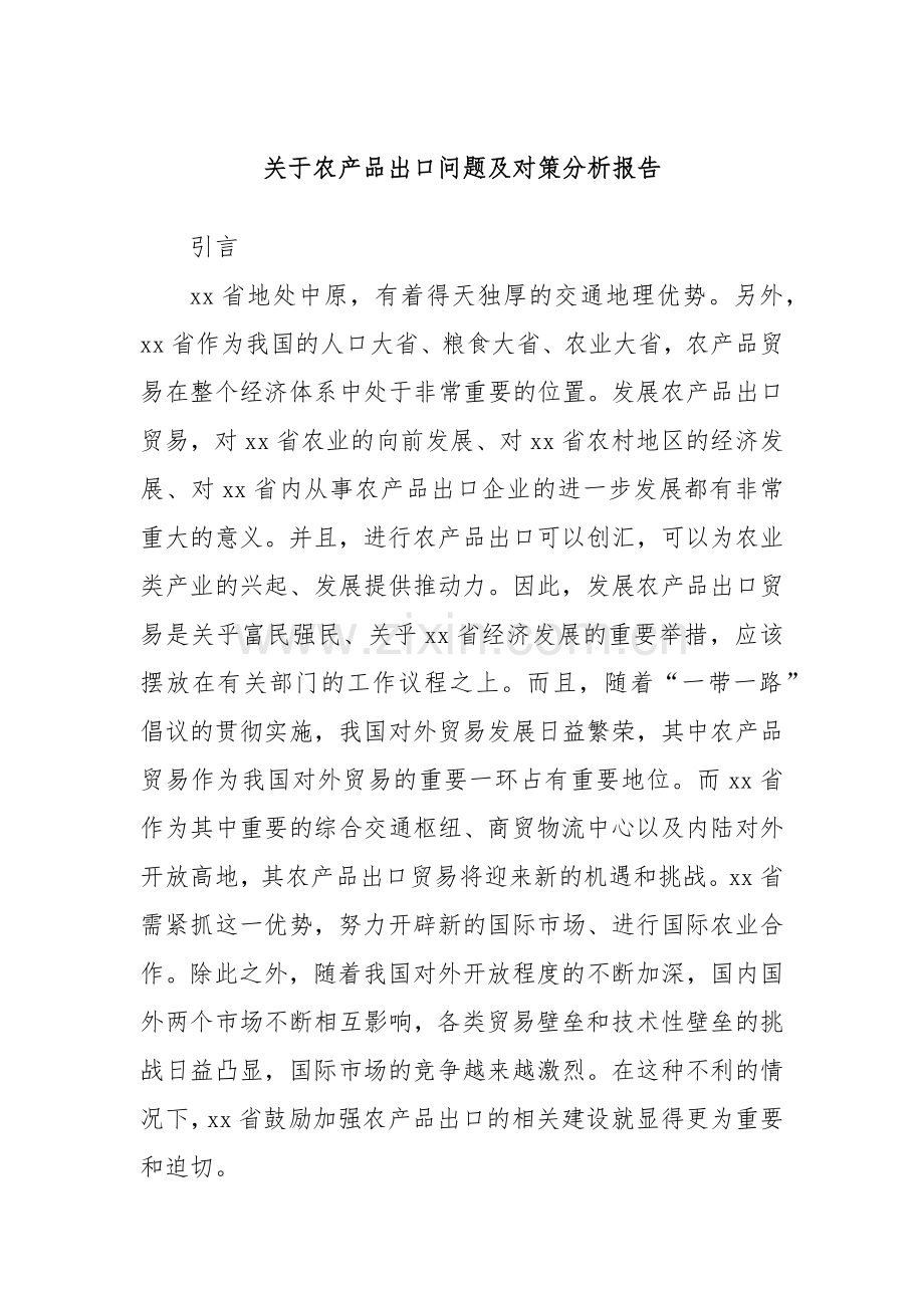 关于农产品出口问题及对策分析报告.docx_第1页