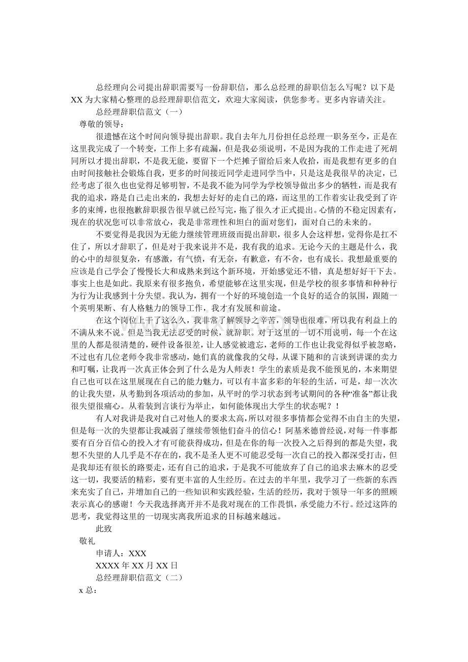 总经理辞职信范文.doc_第1页