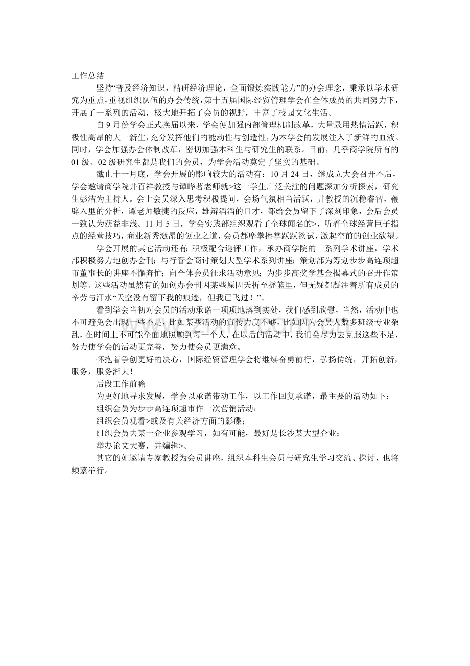 XX大学经贸管理学会XXXX年下学期工作总结.doc_第1页