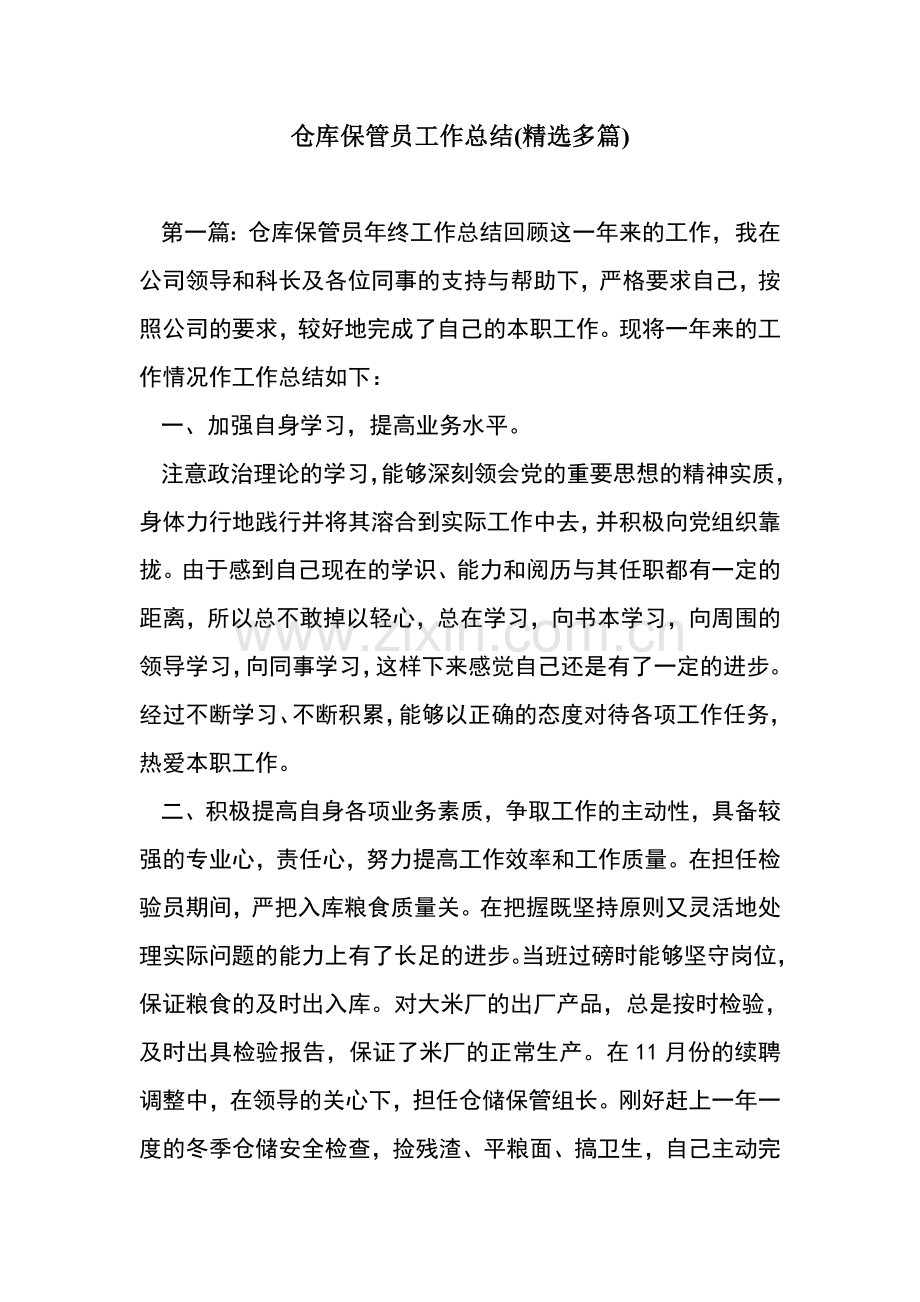 仓库保管员工作总结(多篇).doc_第1页