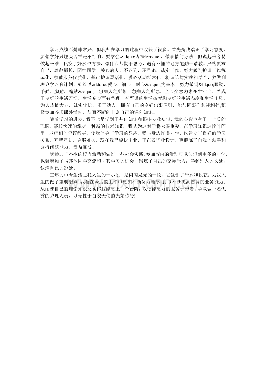 护理自我鉴定范文.doc_第1页