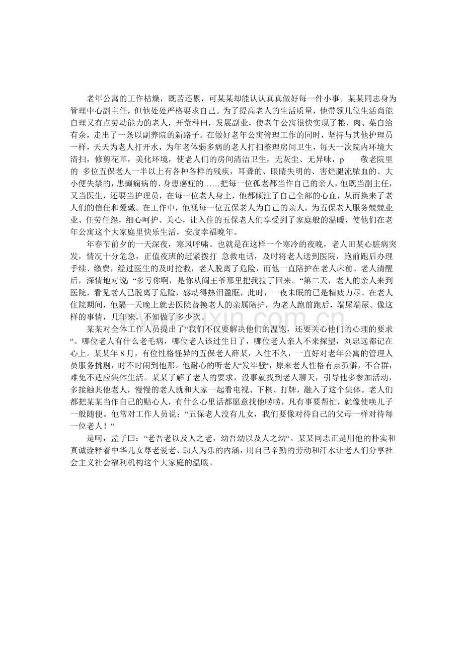 敬老模范典型事迹.doc_第1页