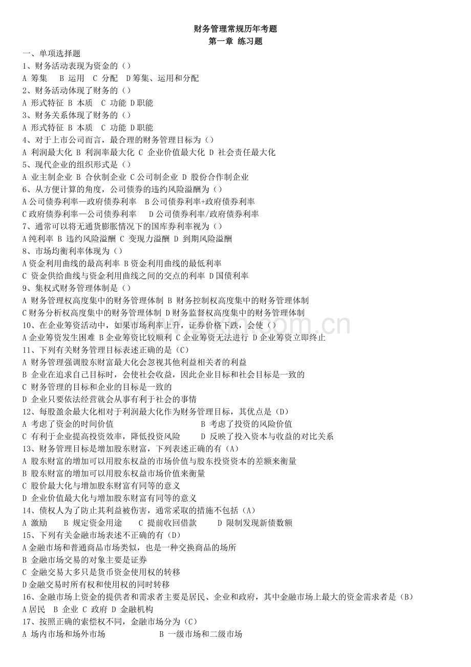 电大财务管理常规历年考试试题题.doc_第1页