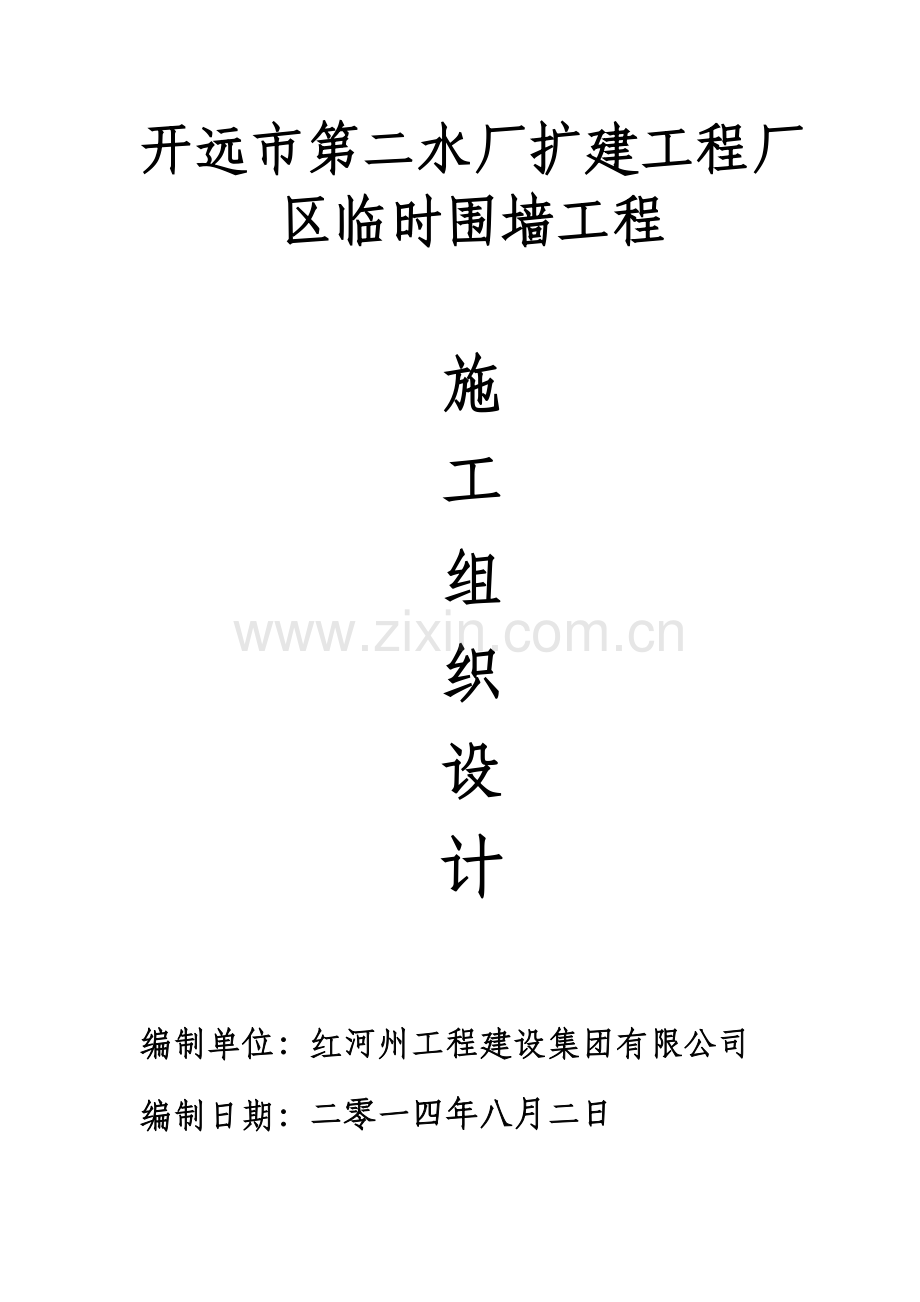 红河州工程建设公司--厂区围墙施工方案.doc_第1页