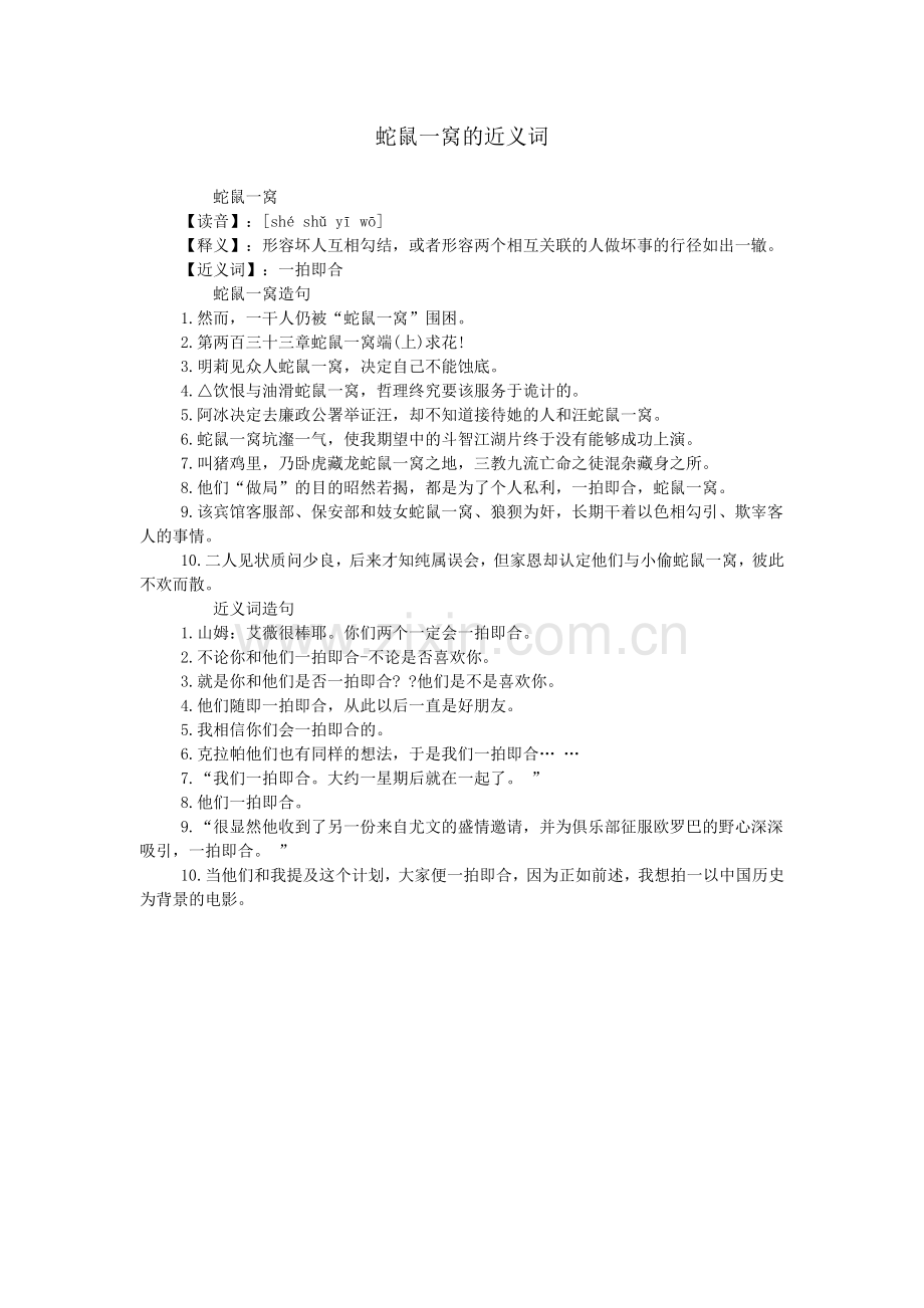 蛇鼠一窝的近义词.doc_第1页