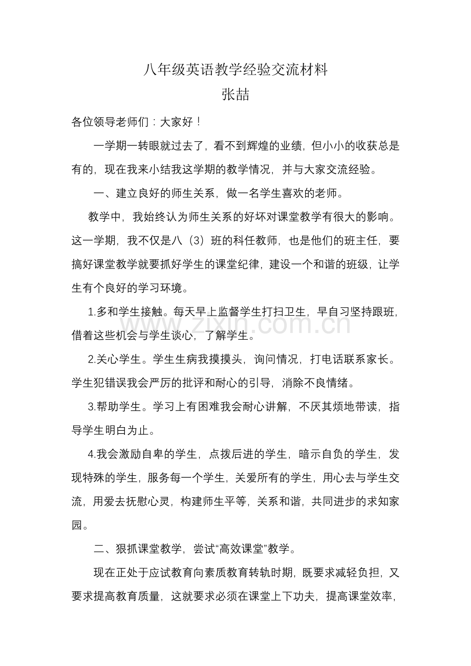 八年级英语教学经验交流材料.doc_第1页