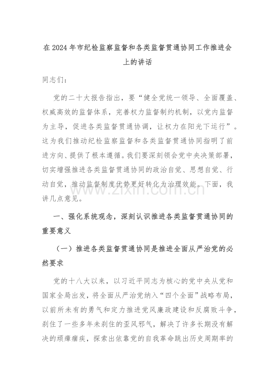 在2024年市纪检监察监督和各类监督贯通协同工作推进会上的讲话.docx_第1页