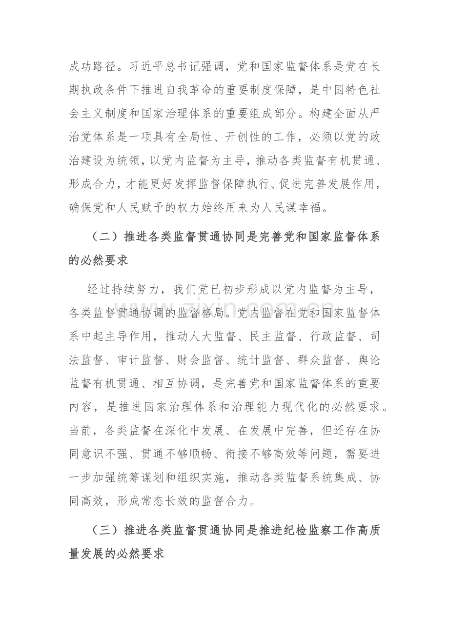 在2024年市纪检监察监督和各类监督贯通协同工作推进会上的讲话.docx_第2页