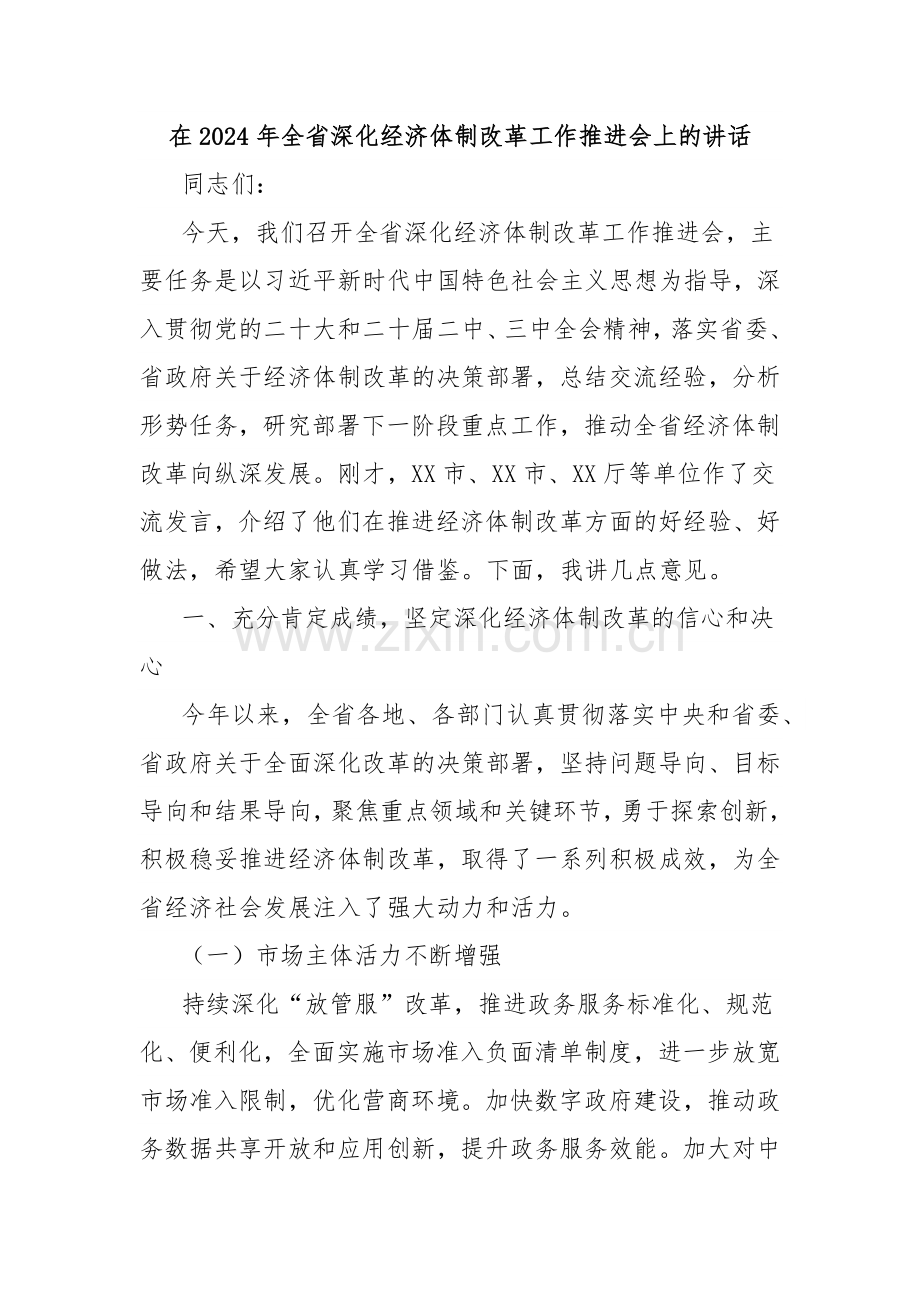 在2024年全省深化经济体制改革工作推进会上的讲话.docx_第1页