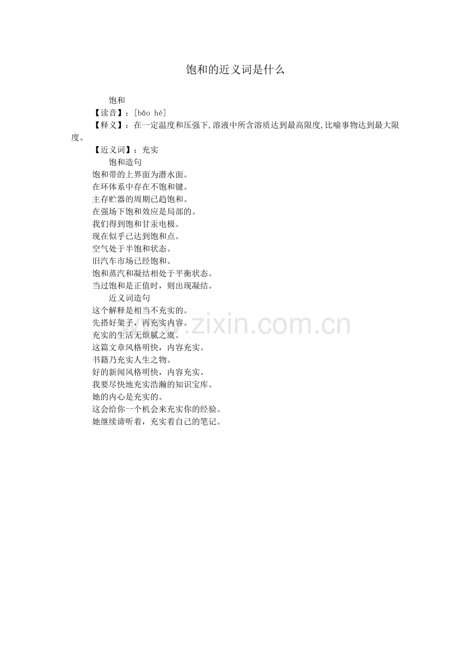 饱和的近义词是什么.doc_第1页