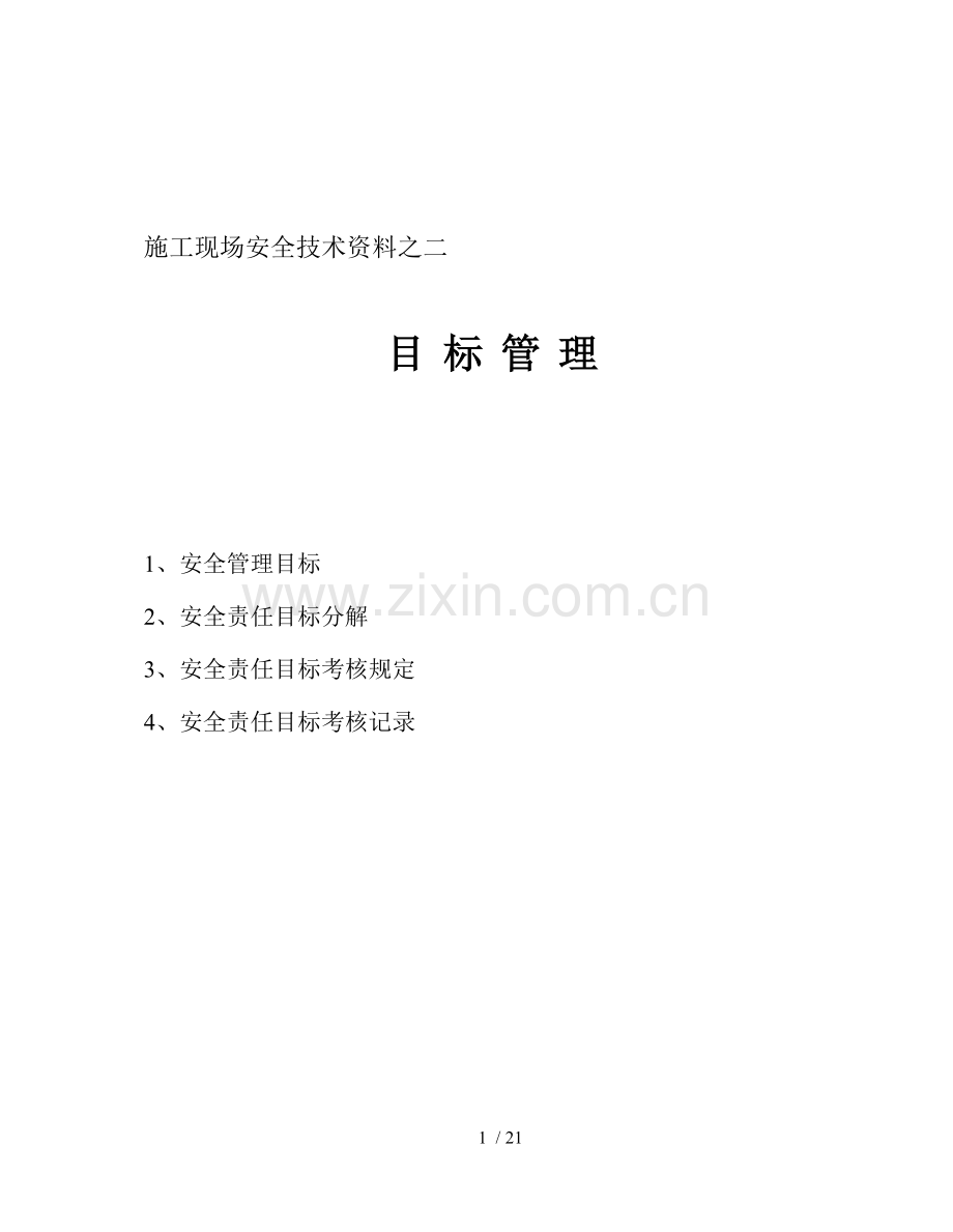 施工现场安全技术资料之二(目标管理).doc_第1页