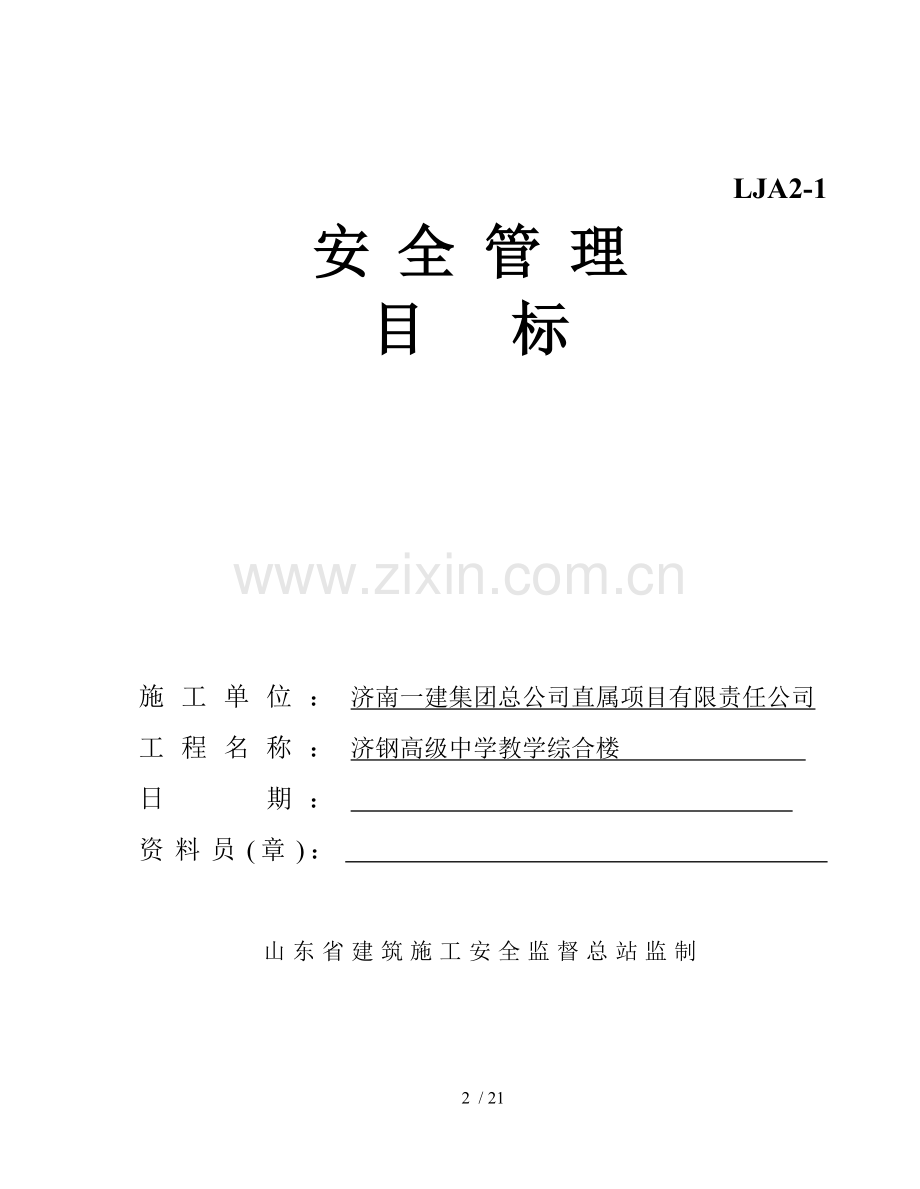 施工现场安全技术资料之二(目标管理).doc_第2页
