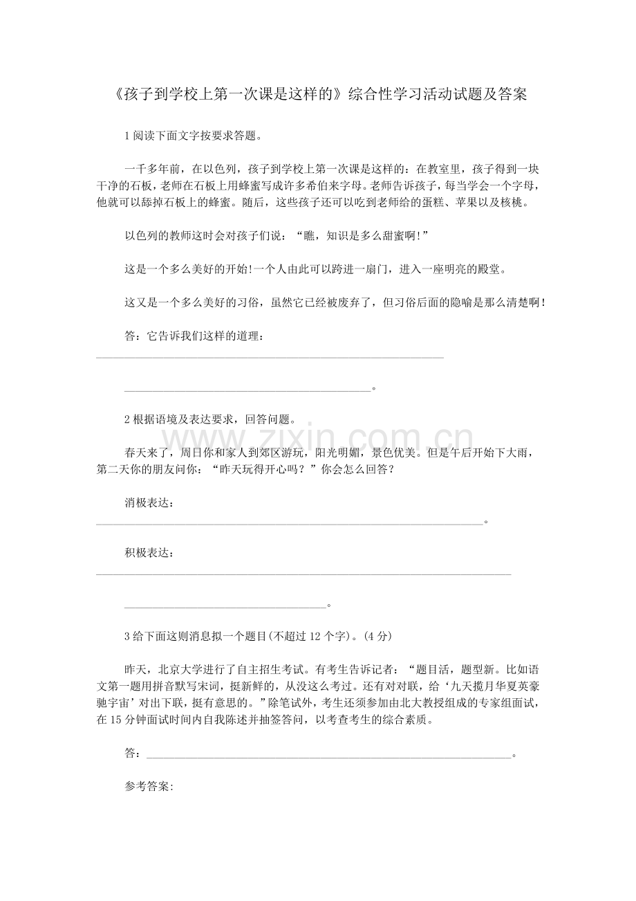 《孩子到学校上第一次课是这样的》综合性学习活动试题及答案.doc_第1页