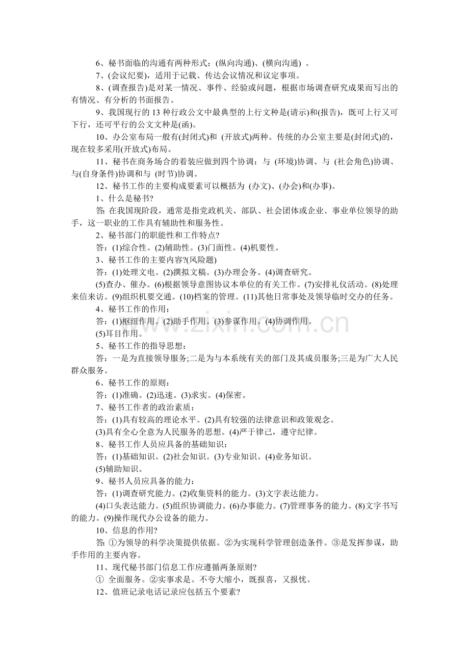 2018文秘专业知识试题.doc_第2页