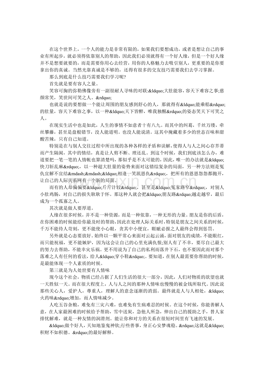 拥有好人缘的5个技巧.doc_第1页