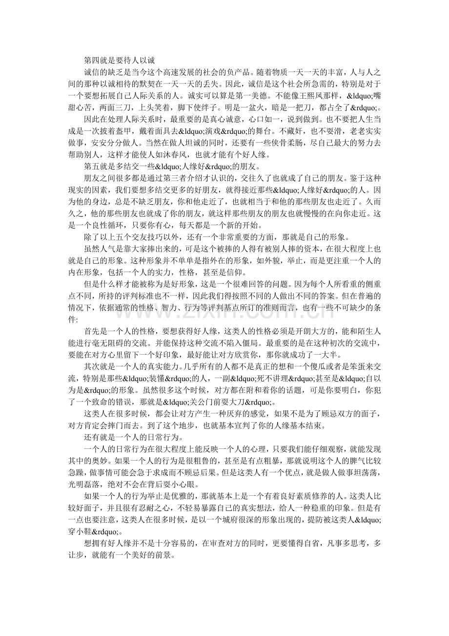 拥有好人缘的5个技巧.doc_第2页