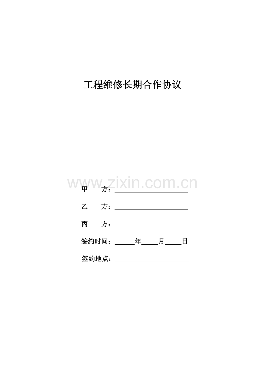 工程维修长期合作协议范文.doc_第1页