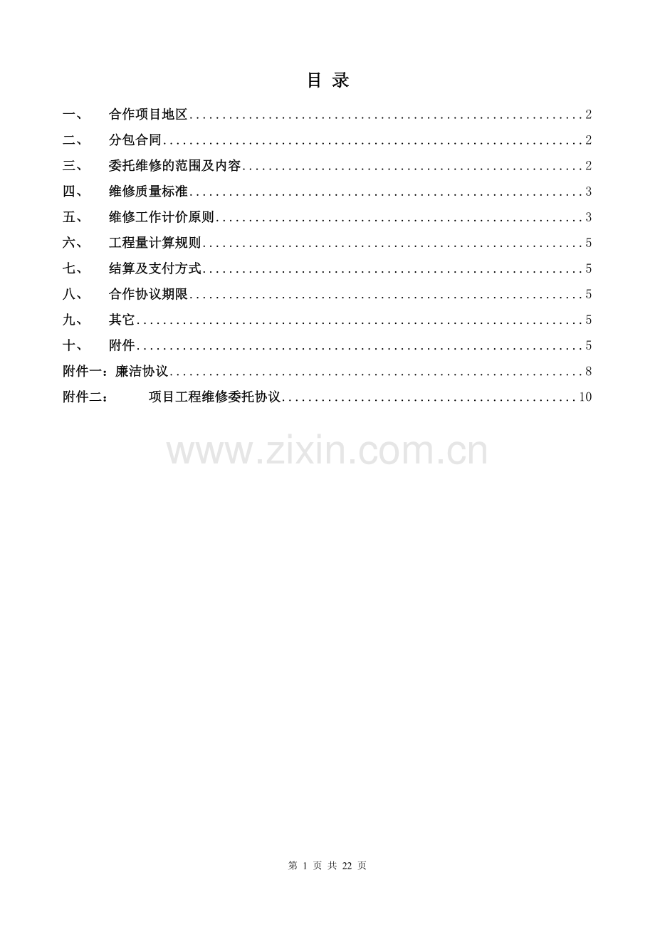 工程维修长期合作协议范文.doc_第2页