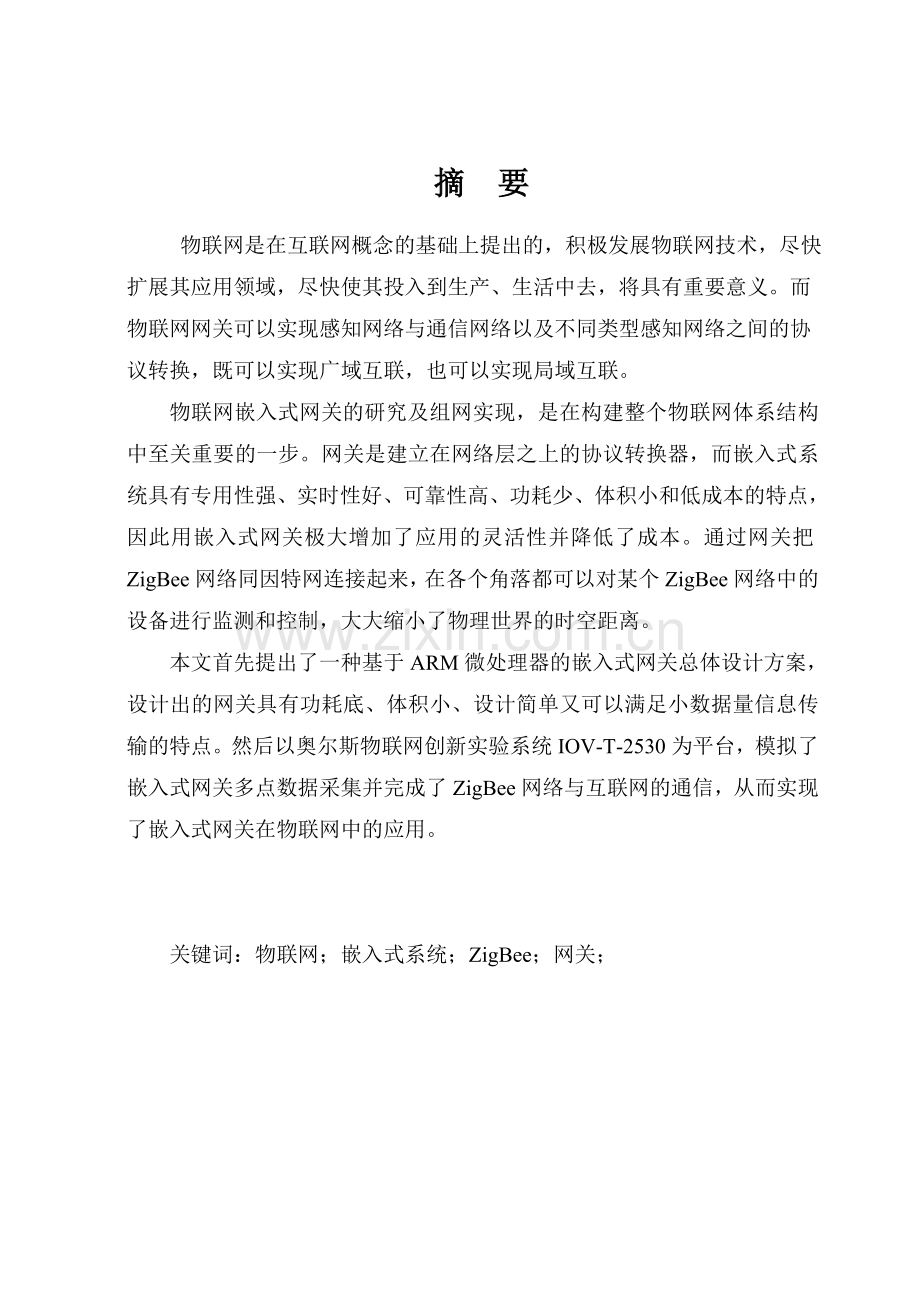 物联网嵌入式网关的研究及组网实现(毕业设计论文).doc_第1页