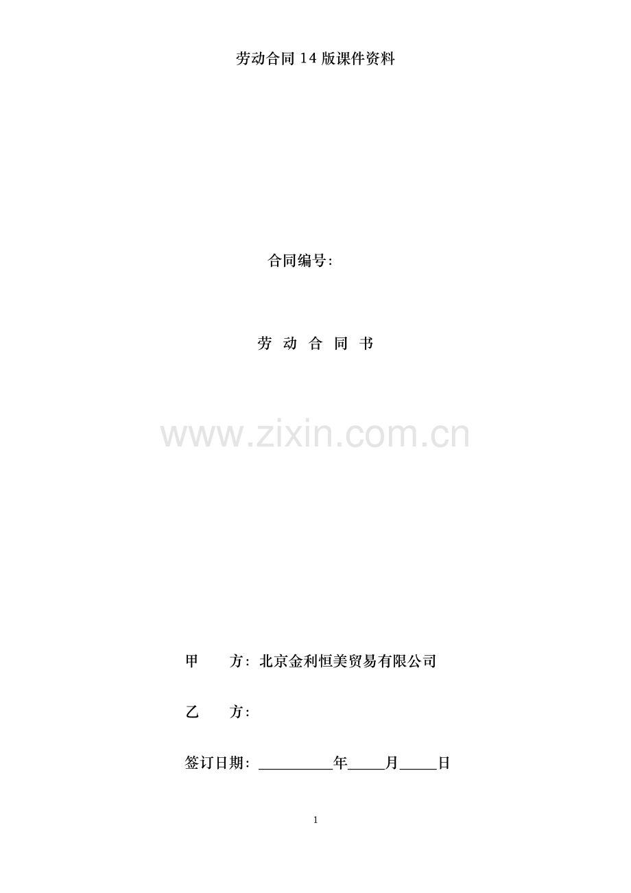 劳动合同14版课件资料.doc_第1页