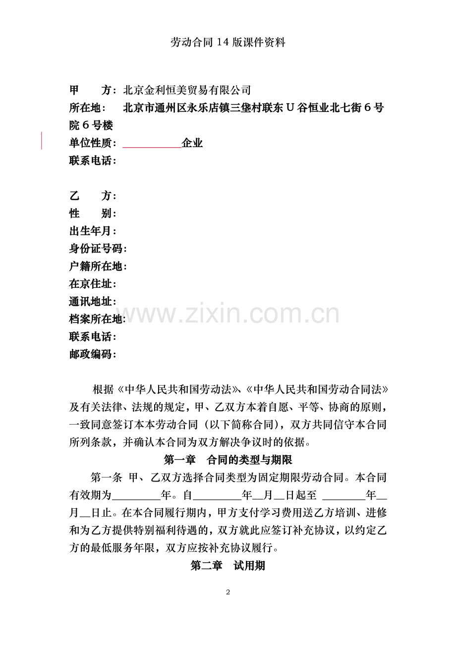 劳动合同14版课件资料.doc_第2页