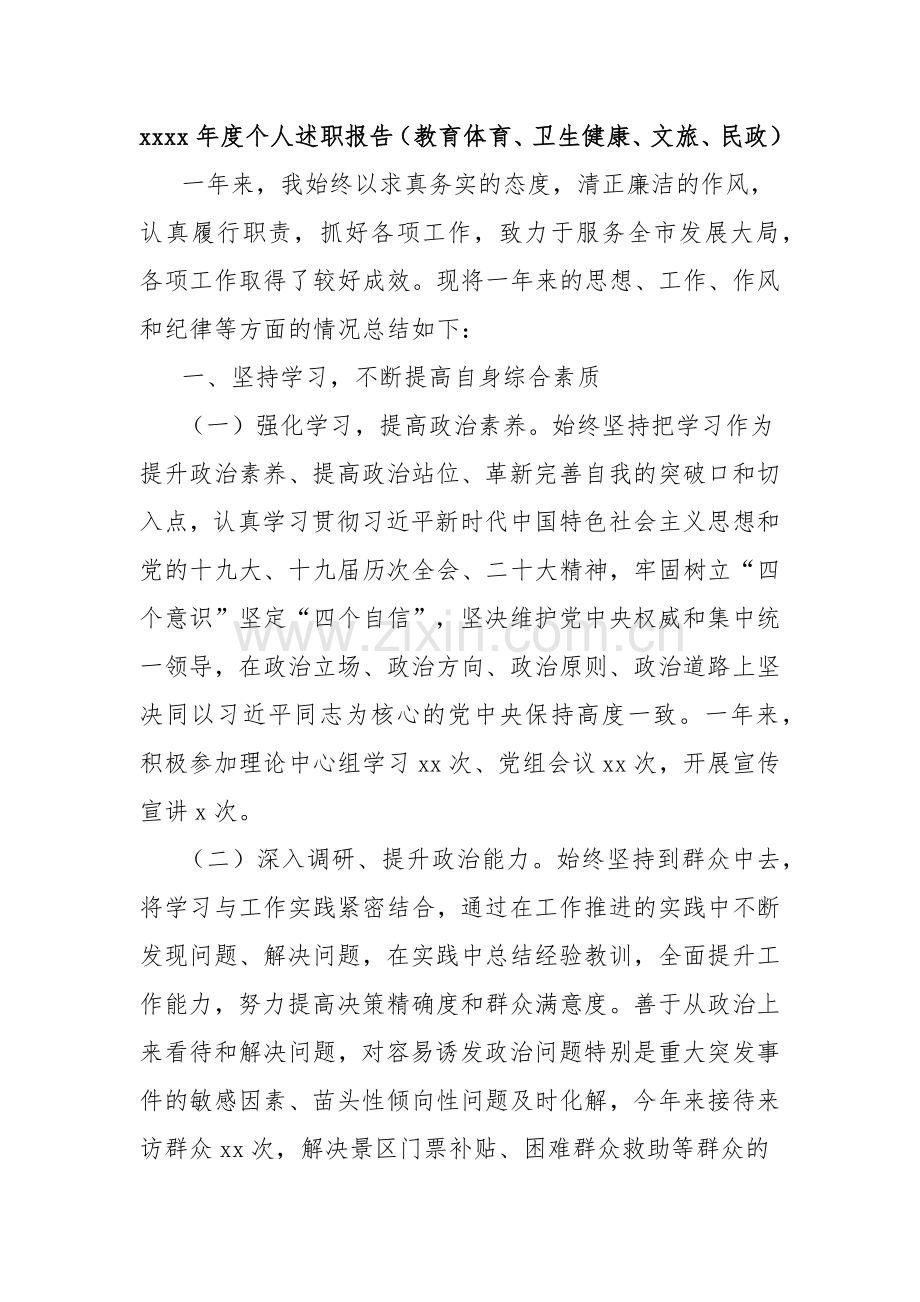 xxxx年度个人述职报告（教育体育、卫生健康、文旅、民政）.docx_第1页