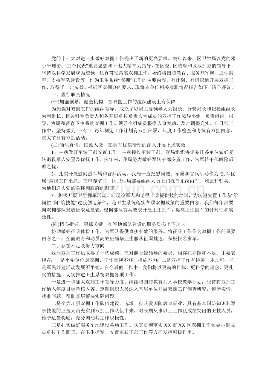 区卫生局双拥工作班子述职报告.doc_第1页