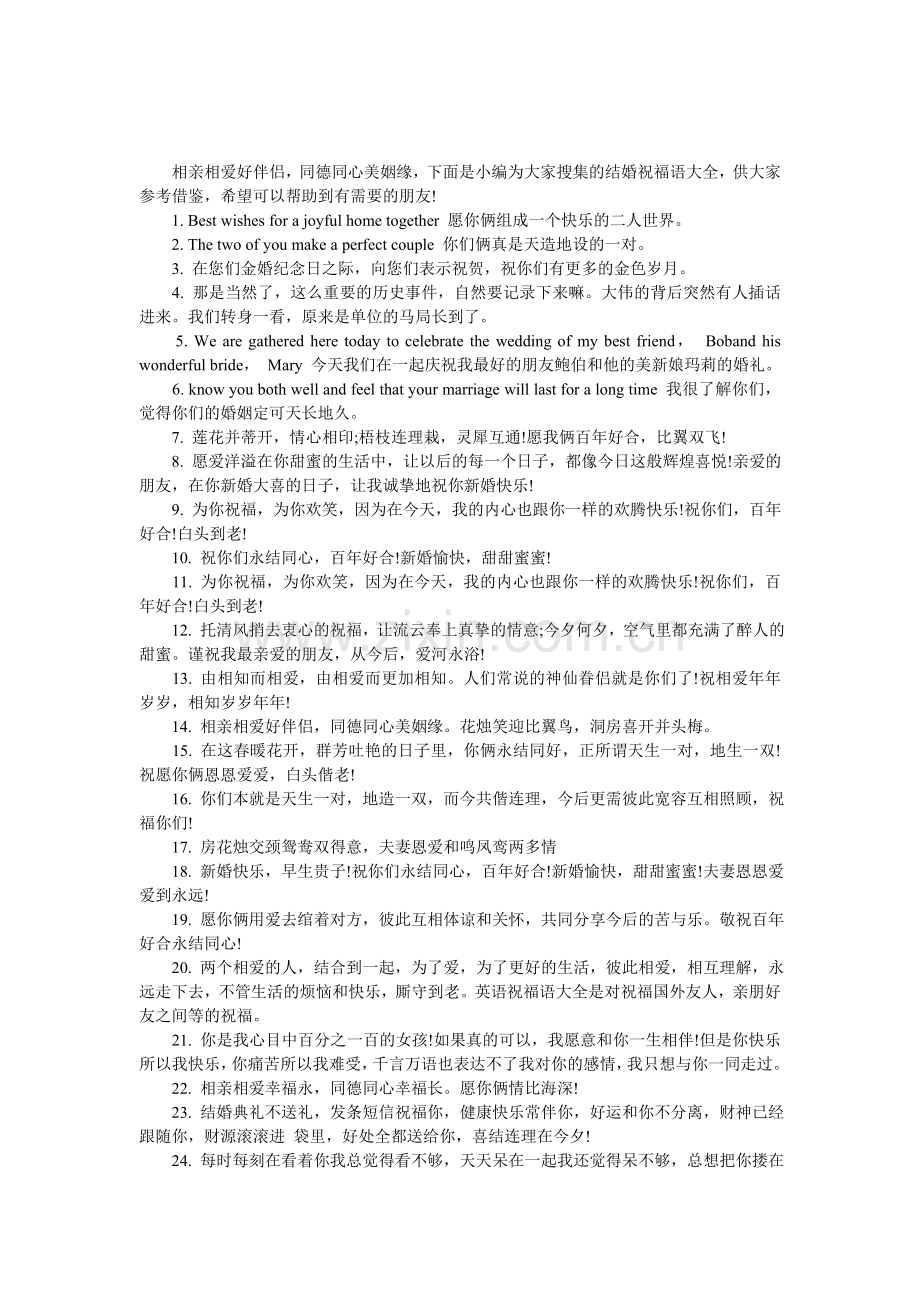 精美结婚祝福语大全.doc_第1页