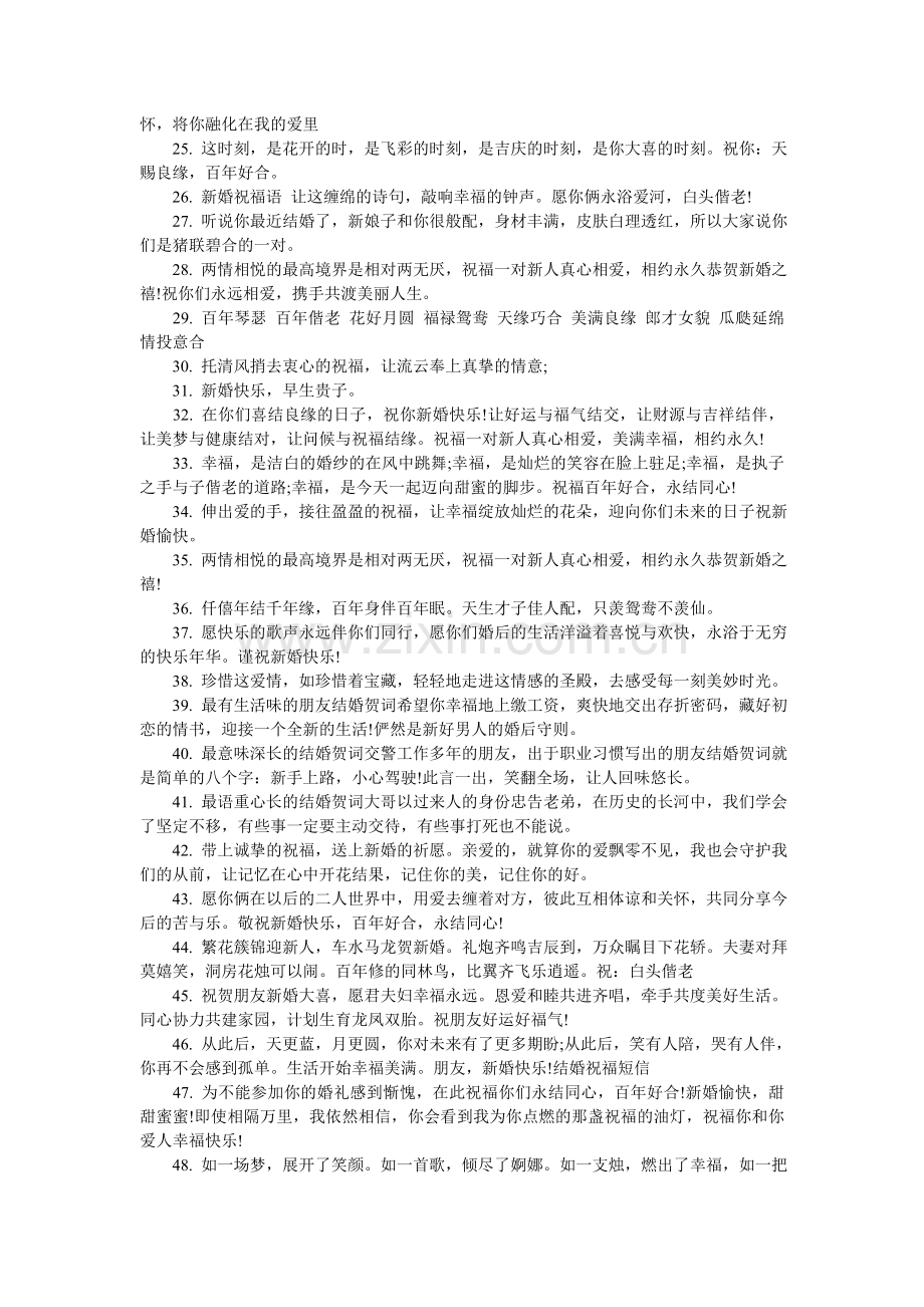 精美结婚祝福语大全.doc_第2页