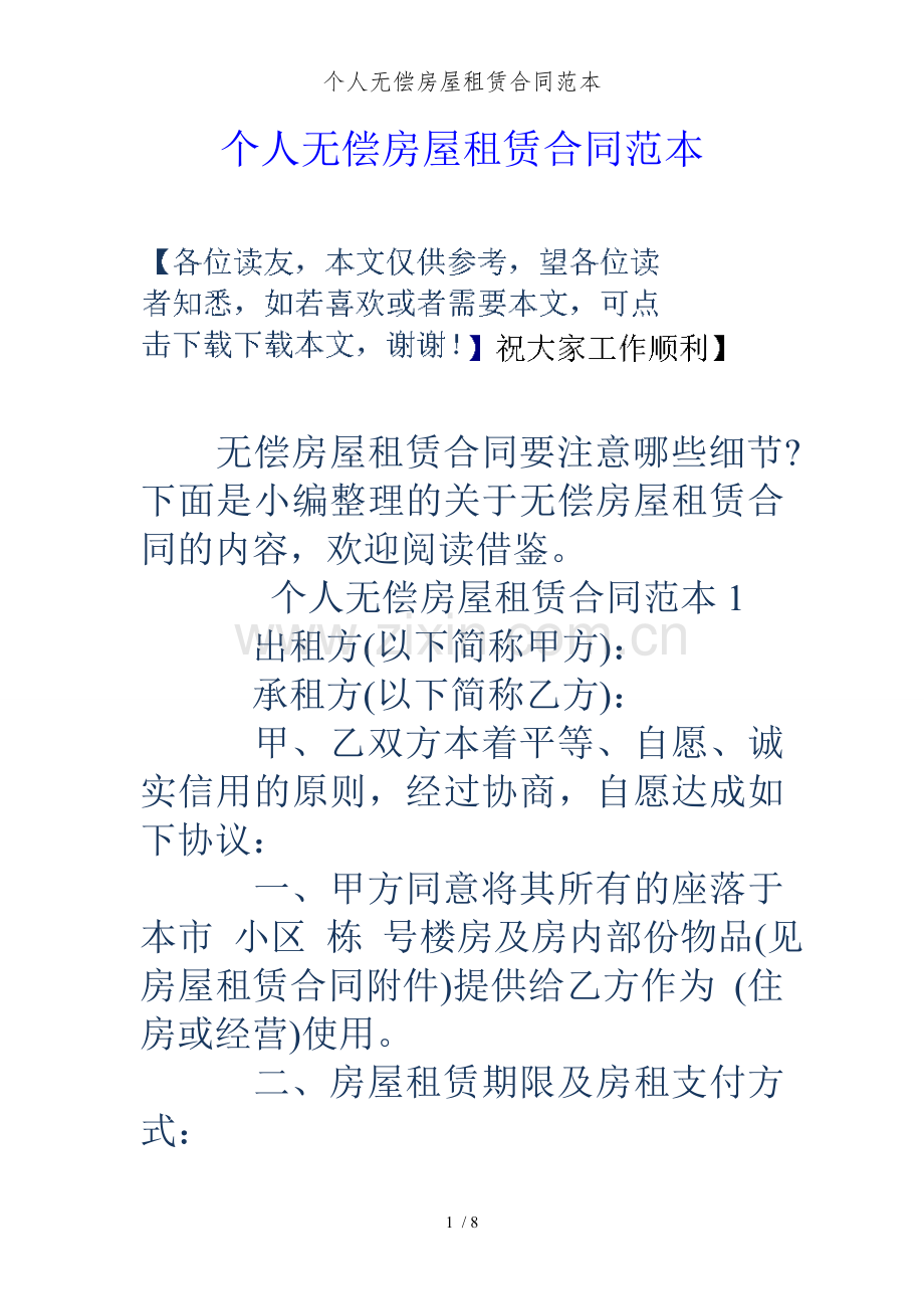 个人无偿房屋租赁合同范本.doc_第1页