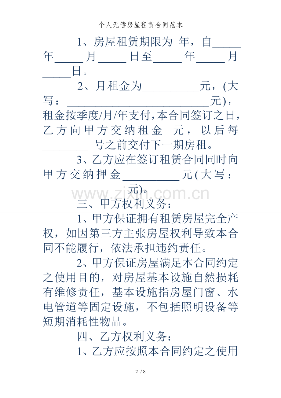 个人无偿房屋租赁合同范本.doc_第2页