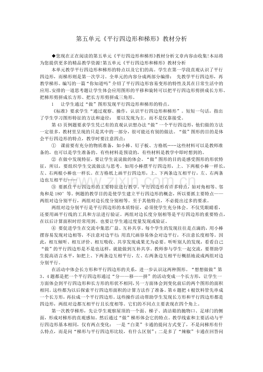 第五单元《平行四边形和梯形》教材分析.doc_第1页